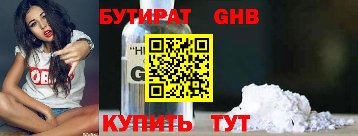Бутират Butirat Горно-Алтайск